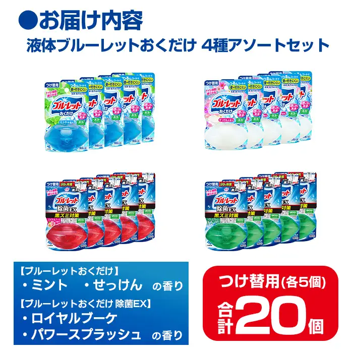 液体ブルーレットおくだけ アソートセット 70ml 20個 除菌EX ミント せっけん ロイヤルブーケ パワースプラッシュ 小林製薬 トイレ用合成洗剤 トイレ掃除 洗剤 芳香剤 詰め替え 付け替え 【CGC】ta796
