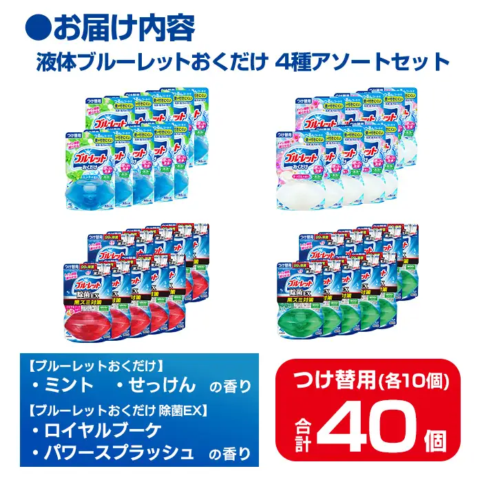 液体ブルーレットおくだけ アソートセット 70ml 40個 除菌EX ミント せっけん ロイヤルブーケ パワースプラッシュ 小林製薬 トイレ用合成洗剤 トイレ掃除 洗剤 芳香剤 詰め替え 付け替え 【CGC】ta797