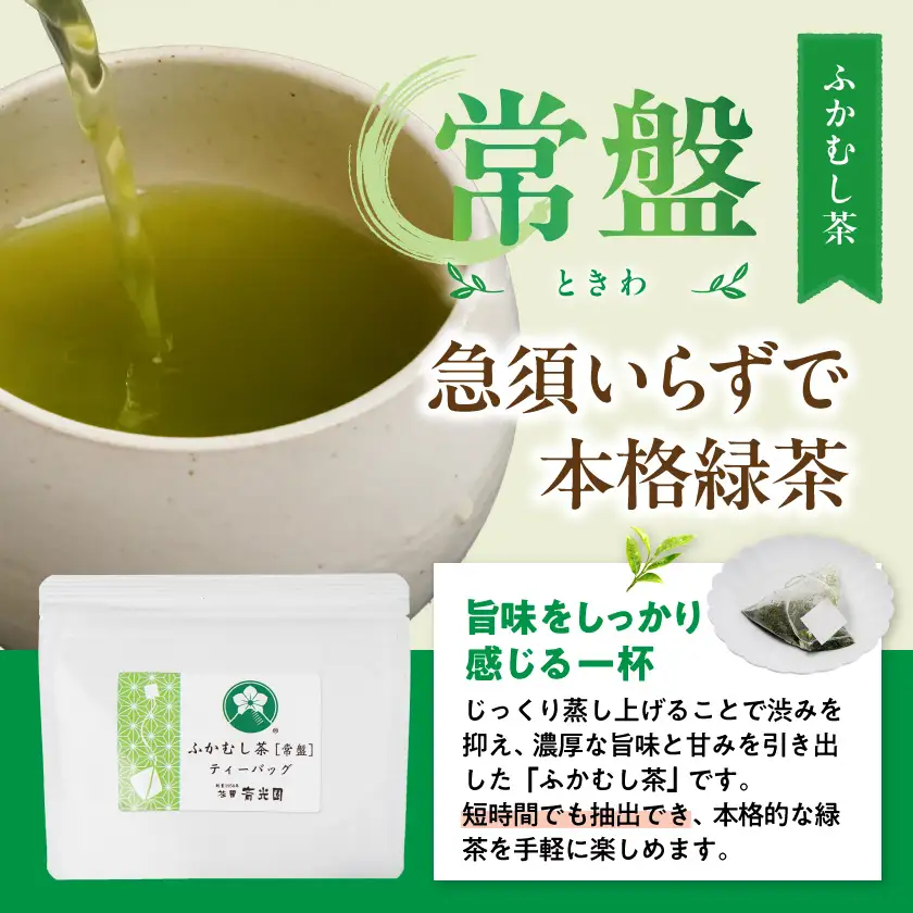 ふかむし茶[常盤]&水出し緑茶[極]ティーバッグセット※ポスト投函≪みやこんじょ快速便≫〔C3-015-R〕_(都城市)
