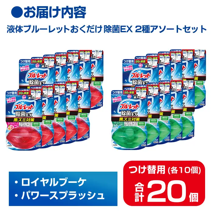 液体ブルーレットおくだけ 除菌EX 2種アソートセット 67ml 20個 ロイヤルブーケ パワースプラッシュ 無色の水 小林製薬 ブルーレット トイレ用合成洗剤 トイレ掃除 洗剤 芳香剤 詰め替え 詰替え 付け替え 【CGC】ta798