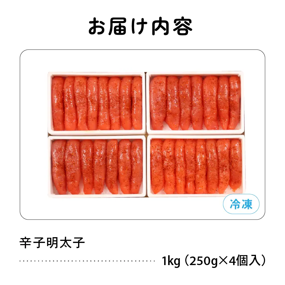〈9月配送〉低温熟成 辛子明太子 1本物・切子込 1kg（250g×4入）