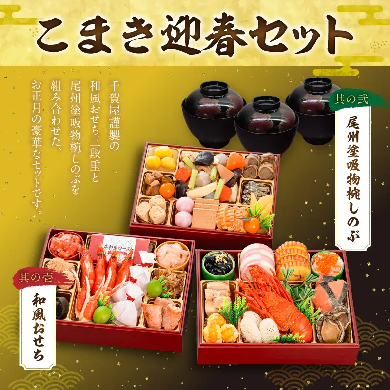 【早期限定寄附額】尾州塗吸物椀しのぶ と 千賀屋謹製 迎春おせち料理 和風三段重「慶福」セット 迎春 おせち料理 慶福 和風 三段重 3 ～ 4人前 おせち 吸物椀 お椀 漆器 漆塗り 漆 工芸品 伝統 尾州塗 食器 手作り セット 冷蔵 全34品 正月 年末 年始 お取り寄せ お取り寄せグルメ 愛知県 小牧市 送料無料 ［035S15-C］ 