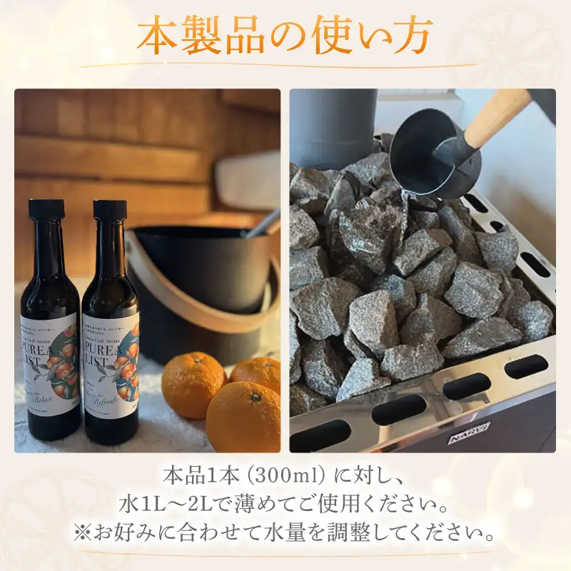 アロマ サウナ用 ウォーター 300ml 2本 みかん アロマ 沼津市