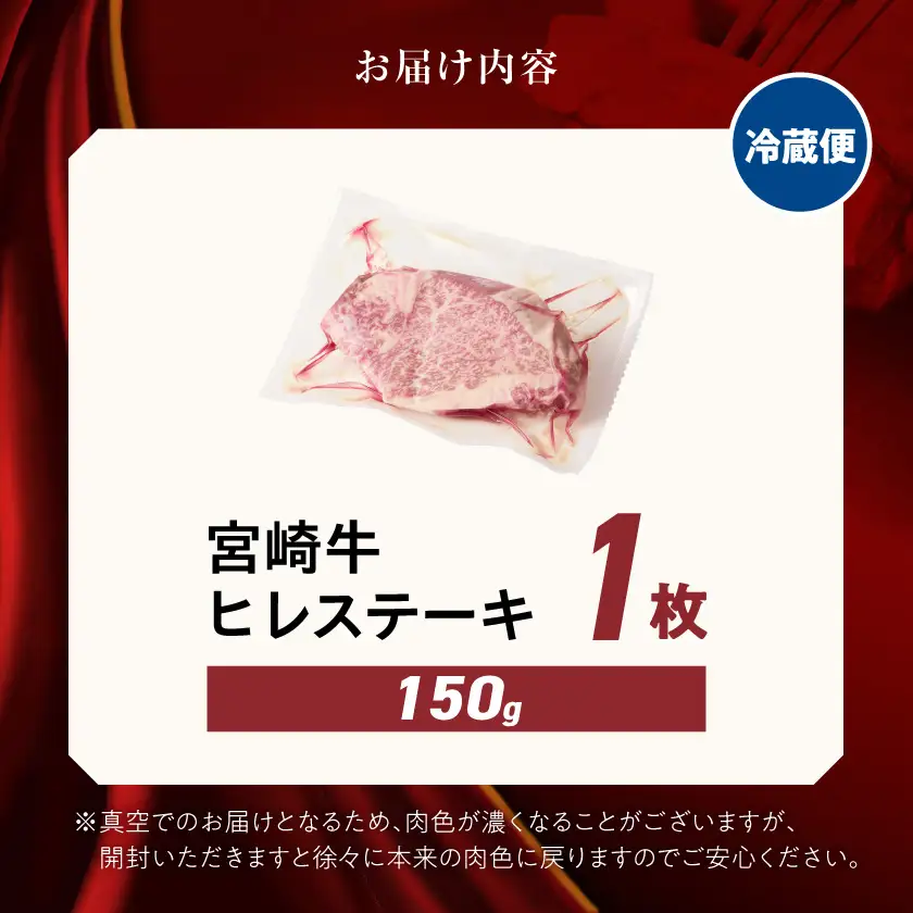 【冷蔵便】宮崎牛ヒレステーキ150g×1枚(真空)≪みやこんじょ快速便≫〔13-89-026-1-R〕_(都城市)