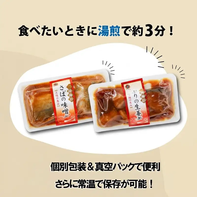 さば味噌煮 ぶり生姜煮 セット 各5p 常温保存