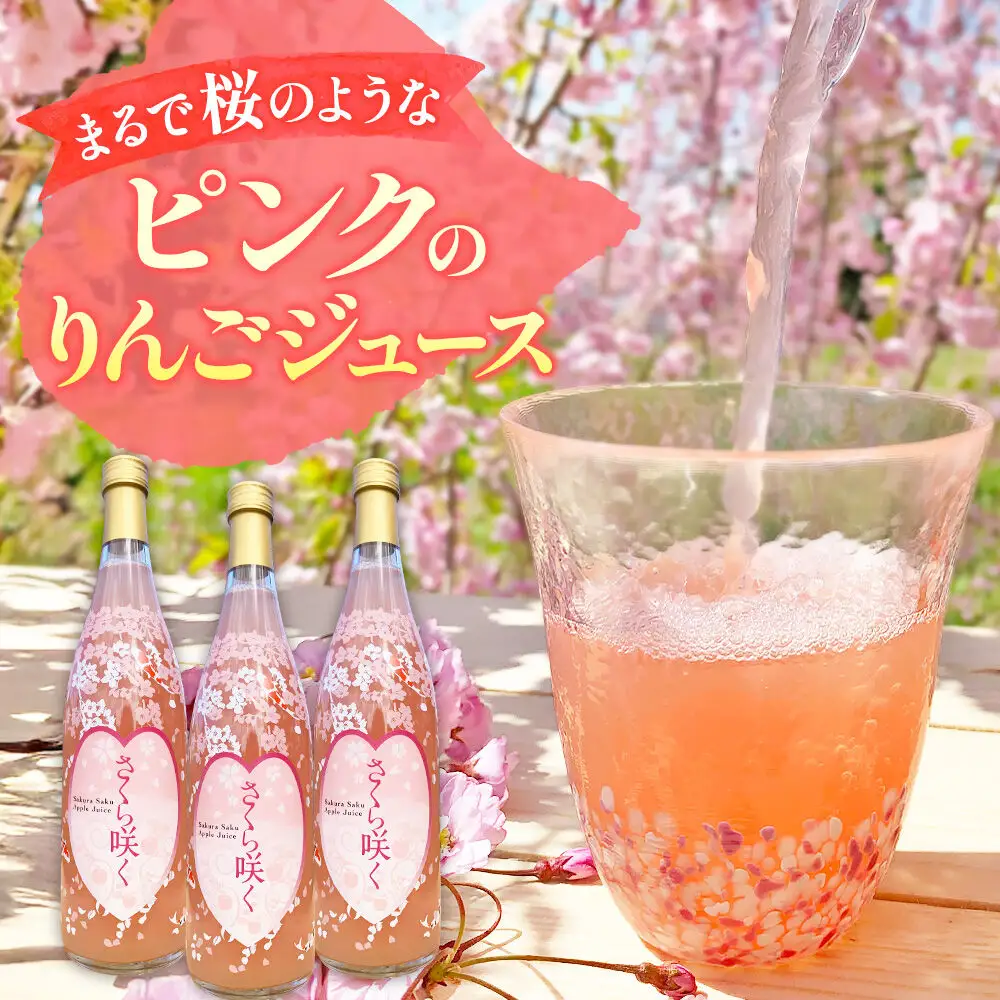 りんごジュース 無添加 プレミアムりんごジュース【さくら咲く】720ml×3本入 ストレート 果汁100％ 紅の夢 青森県 弘前市