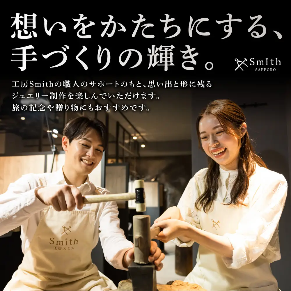 ［工房Smith札幌本店ふるさと納税特別クーポン］3,300円分 | 手作りジュエリー 手作り体験 体験 クーポン 工房Smith 北海道 札幌市
