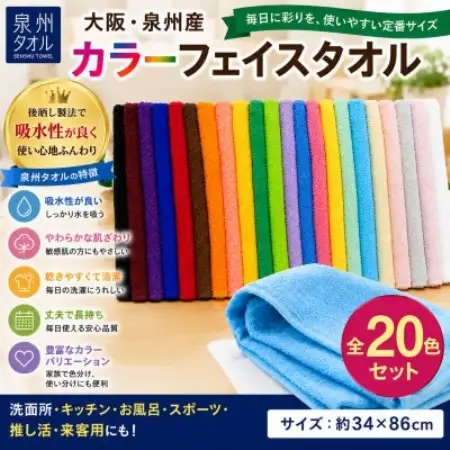 【泉州タオル】カラー フェイスタオル 20枚セット 高吸水 推し活・スポーツ・家庭用にも【1750354】