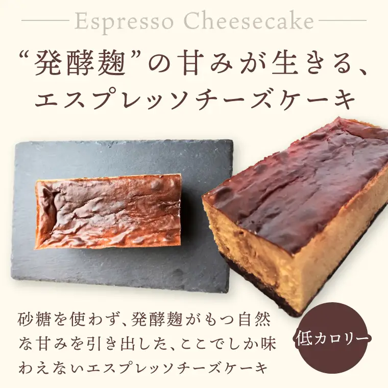低糖質麹のエスプレッソチーズケーキ【木箱入り】（NS-2）