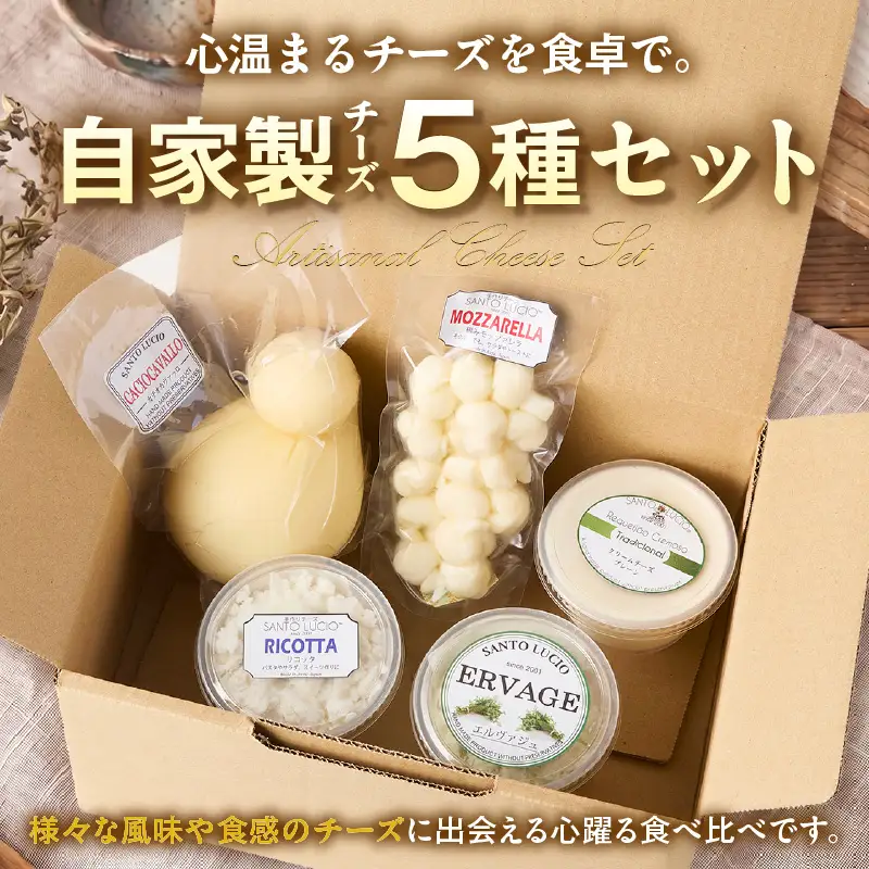【国産】サントルチオの手づくりチーズ5種食べ比べセット（カチオカヴァッロ(カチョカバロ)・リコッタ・編みモッツァレラ・エルヴァジュ・クリームチーズ）・S104-230