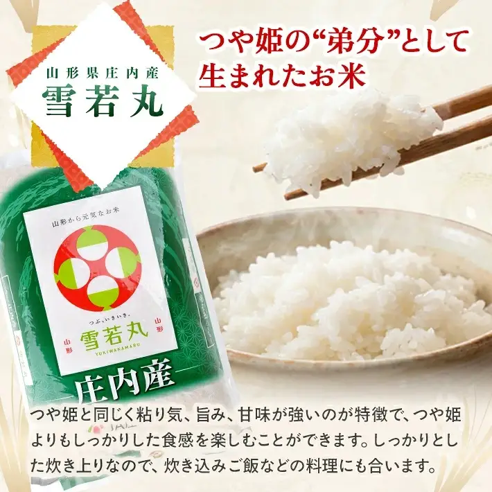 ≪新米予約≫ 雪若丸 5kg 令和8年産米 山形県庄内産 ご希望の時期頃にお届け 東北 山形県 遊佐町 庄内地方 米 お米 精米 白米 ブランド米 庄内米 ご飯 ごはん 農協 JA 12月上旬 [1660R08M12a]