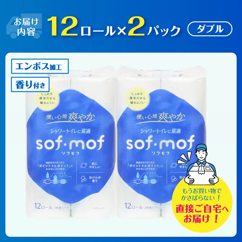 トイレットペーパー ソフモフ シャワートイレ用 ダブル 24個 石けんの香り しっかり吸水 パルプ100％ 芯有り ふんわり 上質 日用品 柄付き 香り 生活用品 防災 備蓄 富士市 [sf002-644]