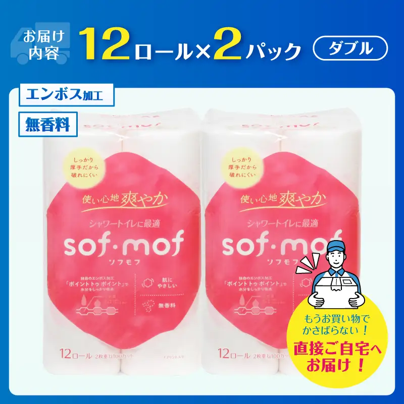トイレットペーパー ソフモフ シャワートイレ用 ダブル 24個 無香料 しっかり吸水 パルプ100％ 芯有り ふんわり 上質 日用品 柄付き 香り 生活用品 防災 備蓄 富士市 [sf002-645]