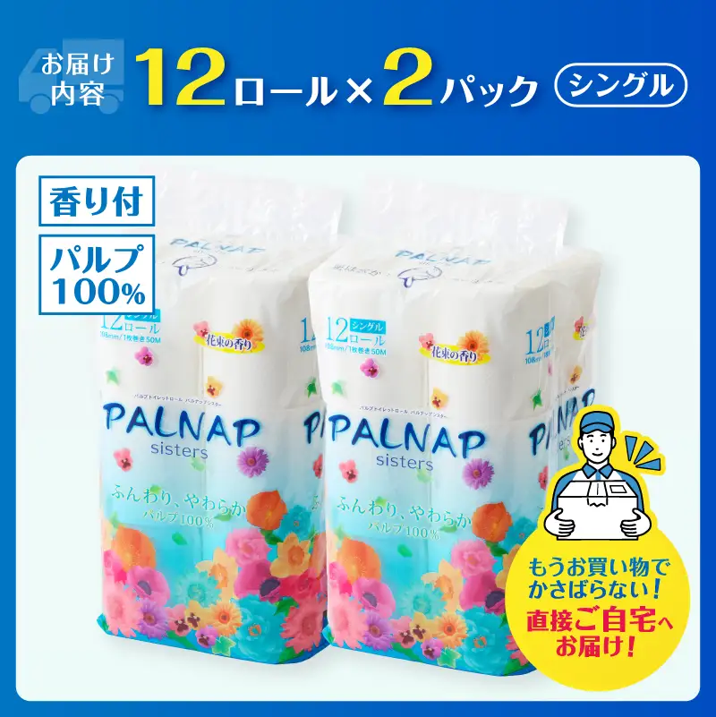 トイレットペーパー 「パルナップシスター」 シングル 24ロール ふんわり やわらか パルプ100％ お肌に優しい 花束の香り 香り付き 防災 備蓄 災害 日用品 消耗品 生活用品 富士市 [sf002-647]