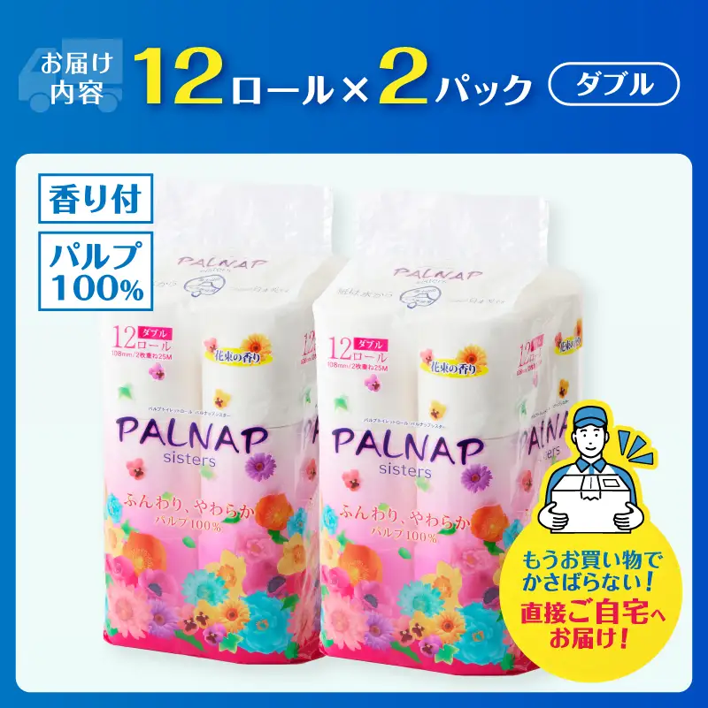トイレットペーパー 「パルナップシスター」 ダブル 24ロール ふんわり やわらか パルプ100％ お肌に優しい 花束の香り 香り付き 防災 備蓄 災害 日用品 消耗品 生活用品 富士市 [sf002-648]