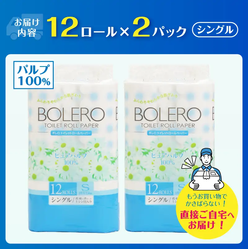 トイレットペーパー 「ボレロ」 シングル 24ロール パルプ100％ ふんわり やわらか 花束の香り 香り付 ミシン目入り 富士山の天然水使用 備蓄 防災 災害 日用品 消耗品 生活用品 富士市 [sf002-649]