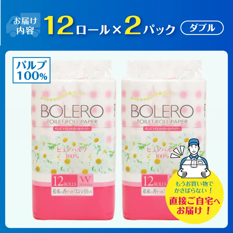 トイレットペーパー 「ボレロ」 ダブル 24ロール パルプ100％ ふんわり やわらか 花束の香り 香り付 ミシン目入り 富士山の天然水使用 備蓄 防災 災害 日用品 消耗品 生活用品 富士市 [sf002-650]