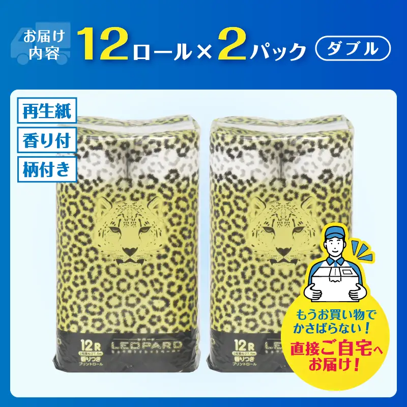 可愛いヒョウ柄トイレットペーパーダブル 24ロール プリントロール 香水の香り 柄付き 香り付き トイレ 日用品 生活用品 消耗品 防災 備蓄 ギフト イズミコーポレーション 静岡県 富士市 [sf002-639]