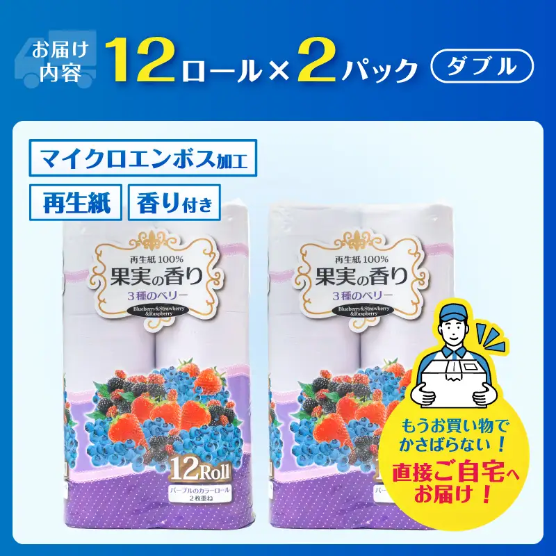 トイレットペーパー 24ロール (12R×2パック) ダブル 3種のベリーの香り エンボス加工 再生紙100％ 色付き カラーロール 備蓄 防災 生活必需品 日用品 消耗品 生活用品 富士市 [sf002-651]