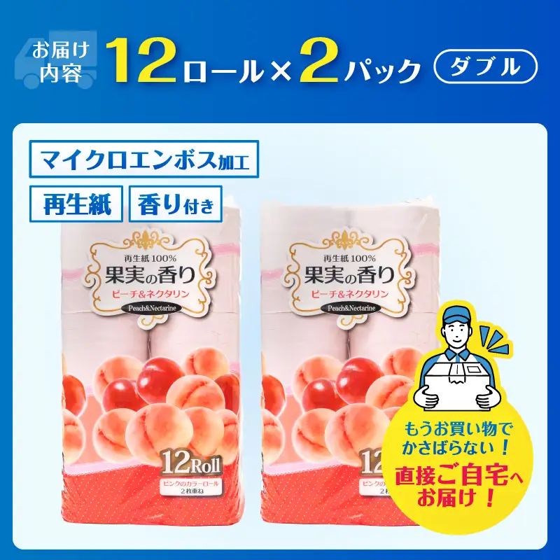 トイレットペーパー 24ロール(12R×2パック) ダブル ピーチ＆ネクタリンの香り エンボス加工 再生紙100％ 色付き カラーロール 備蓄 防災 生活必需品 日用品 消耗品 生活用品 富士市 [sf002-652]