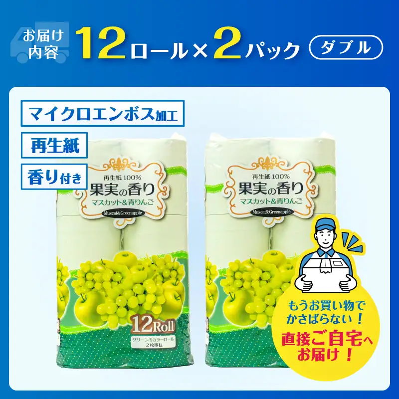 トイレットペーパー 24ロール(12R×2パック) ダブル マスカット&青りんごの香り エンボス加工 再生紙100％ 色付き カラーロール 備蓄 防災 生活必需品 日用品 消耗品 生活用品 富士市 [sf002-653]