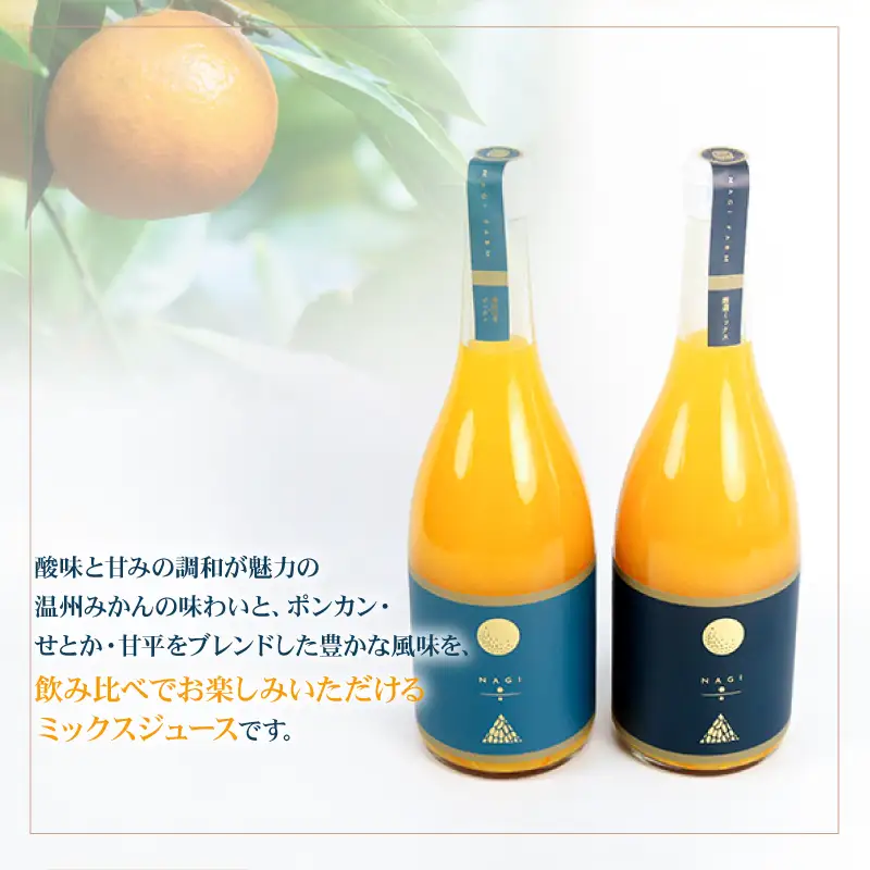 贈答用 みかん ジュース ミックスジュース 温州ミックスジュース 720ml ×2本 NAGI FARM ストレート mikan 果汁100% 果汁 ストレートジュース ジュース 蜜柑 みかん 果物 くだもの フルーツ 贈答用 ギフト プレゼント 産地直送 数量限定 国産 愛媛 宇和島 H020-207002