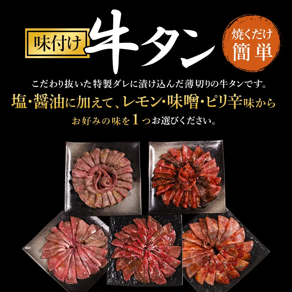 味付け牛タン 1.2kg (3種食べ比べ)