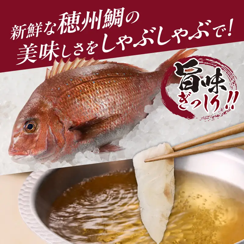真鯛 しゃぶセット 4人前 ／ 真鯛 サク 刺身【A202-10】