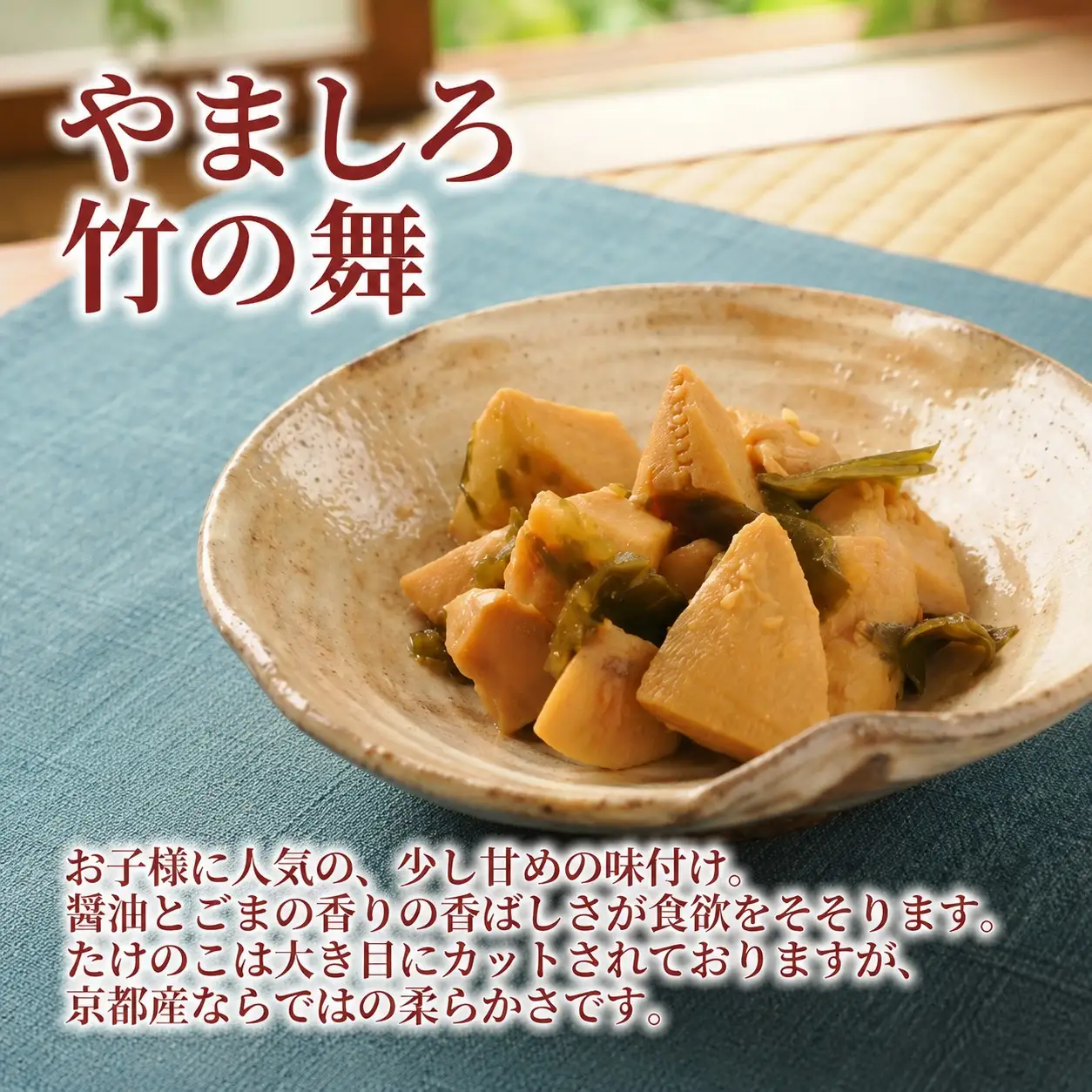 味付け京たけのこ 3種 3袋 たけのこ 国産 惣菜 おかず おつまみ 小分け 老舗 京都 井手町