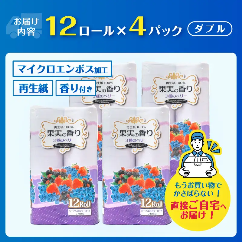 トイレットペーパー 48ロール (12R×4パック) ダブル 3種のベリーの香り エンボス加工 再生紙100％ 色付き カラーロール 備蓄 防災 生活必需品 日用品 消耗品 生活用品 富士市 [sf002-658]