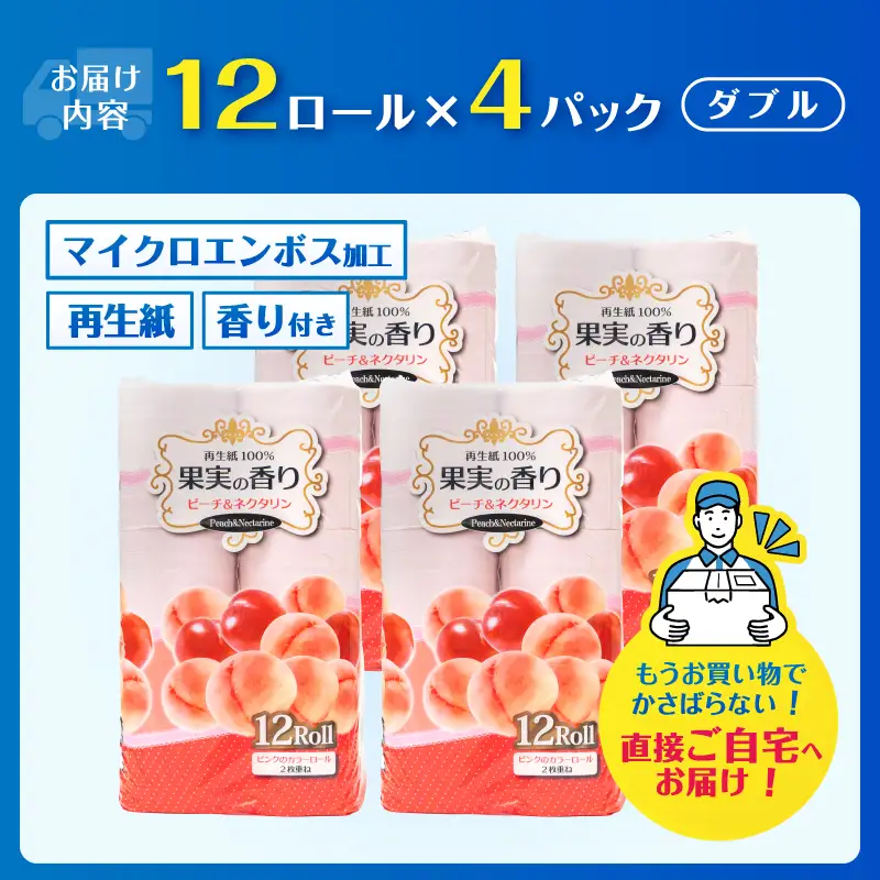 トイレットペーパー 48ロール(12R×4パック) ダブル ピーチ＆ネクタリンの香り エンボス加工 再生紙100％ 色付き カラーロール 備蓄 防災 生活必需品 日用品 消耗品 生活用品 富士市 [sf002-659]