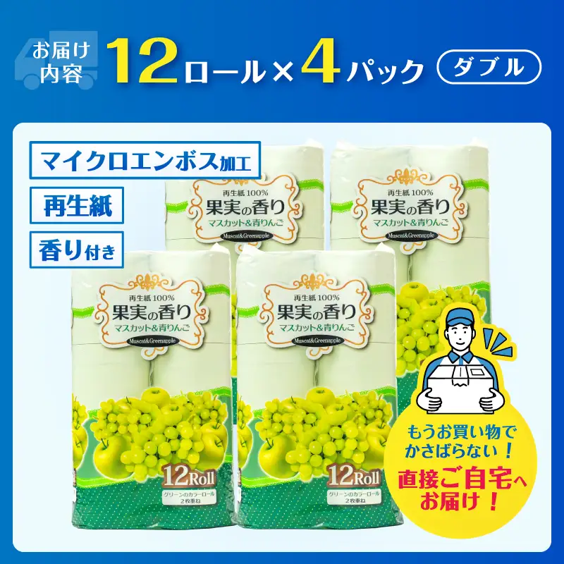 トイレットペーパー 48ロール(12R×4パック) ダブル マスカット&青りんごの香り エンボス加工 再生紙100％ 色付き カラーロール 備蓄 防災 生活必需品 日用品 消耗品 生活用品 富士市 [sf002-660]