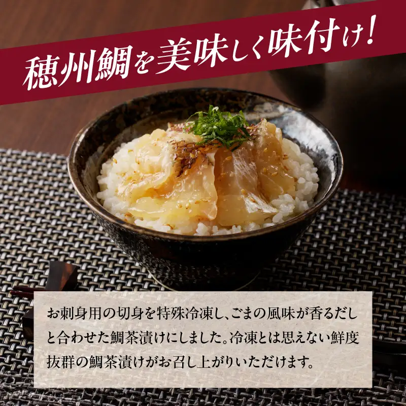 鯛茶漬け 10パック ／ 切身 鯛茶漬け 冷凍【A206】