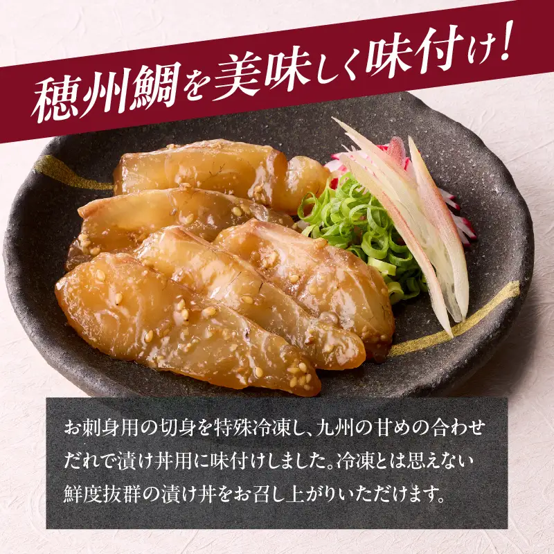 穂州鯛 漬け丼 10パック／ 漬け【A207】
