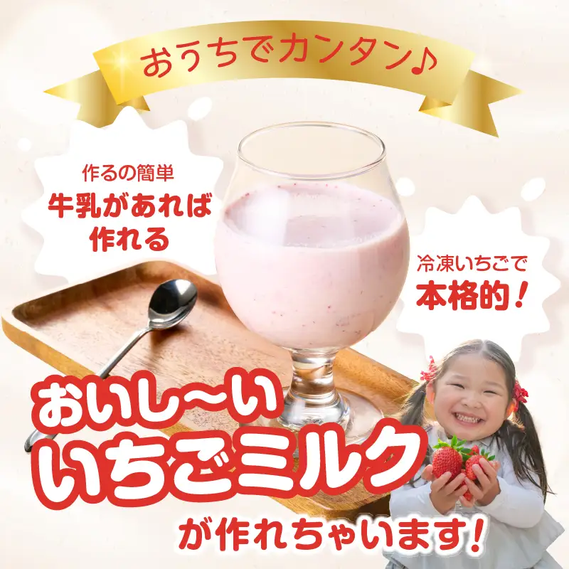いちごミルクセット  ／ いちご 冷凍【A238】
