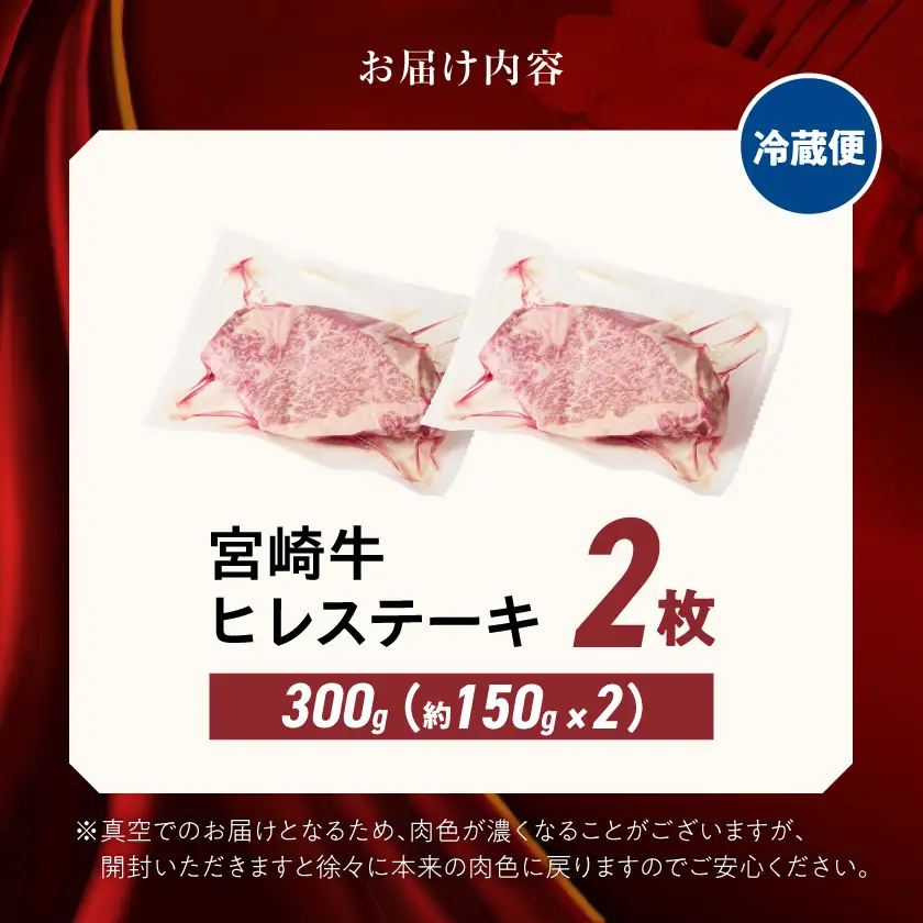 【冷蔵便】宮崎牛ヒレステーキ150g×2枚(真空個包装)≪みやこんじょ快速便≫〔AD-89-026-2-R〕_(都城市)