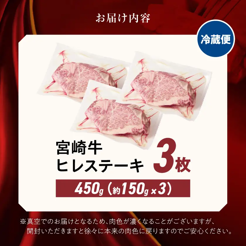 【冷蔵便】宮崎牛ヒレステーキ150g×3枚(真空個包装)≪みやこんじょ快速便≫〔AE-89-026-3-R〕_(都城市)
