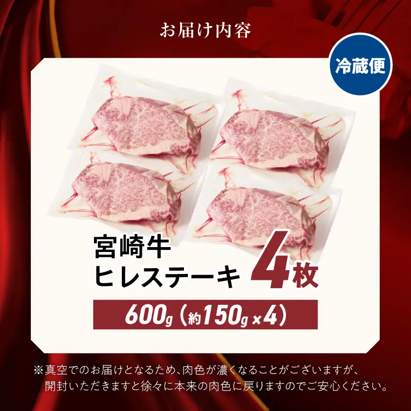 【冷蔵便】宮崎牛ヒレステーキ150g×4枚(真空個包装)≪みやこんじょ快速便≫〔AF-89-026-4-R〕_(都城市)