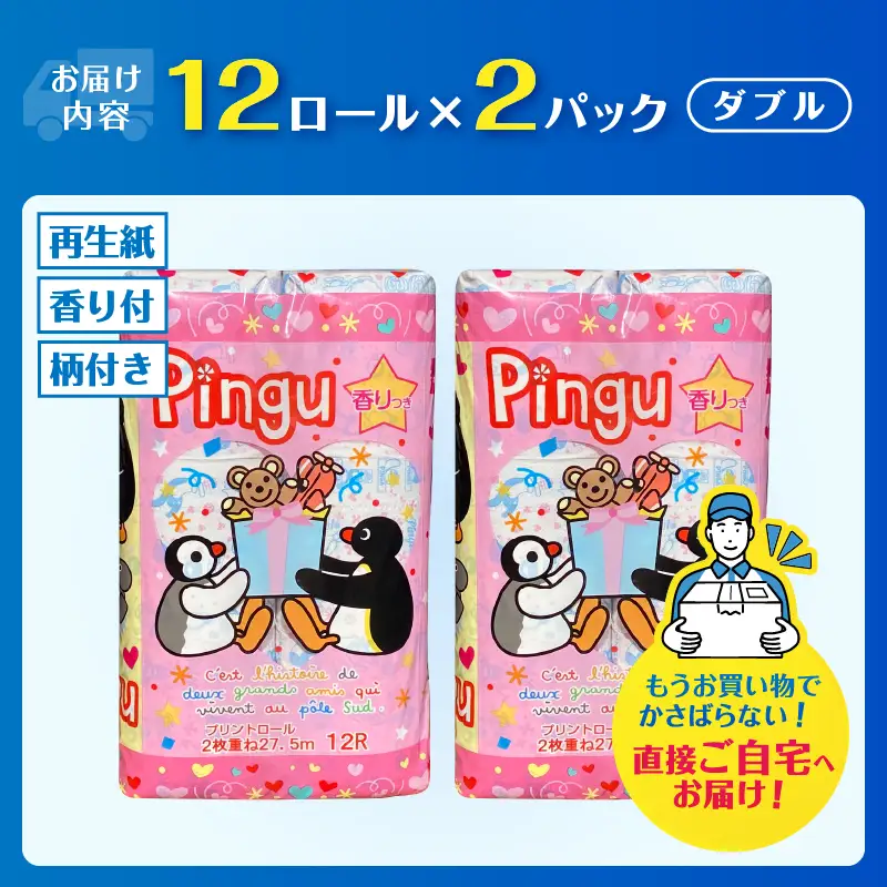 ピングー トイレットペーパー ダブル 24ロール 再生紙100％ キャラクターロール 香り付 可愛い 日用品 生活用品 消耗品 プレゼント トイレ トイレトレーニング 防災 備蓄 柄付き 静岡県 富士市 [sf002-640]