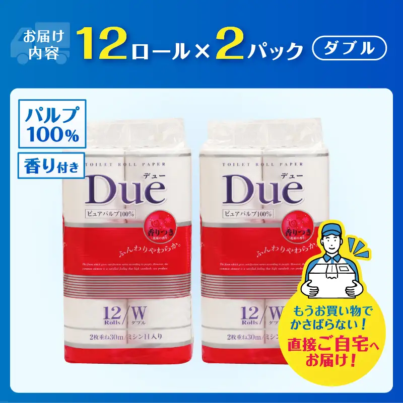 トイレットペーパー 「Due デュー」 ダブル 24個 パルプ100％ 贅沢 厚手 シャワートイレ 上質 ふんわり やわらか 無地 無色 消臭 天然パルプ 防災 備蓄 備蓄用 生活用品 日用品 富士市 [sf002-661]