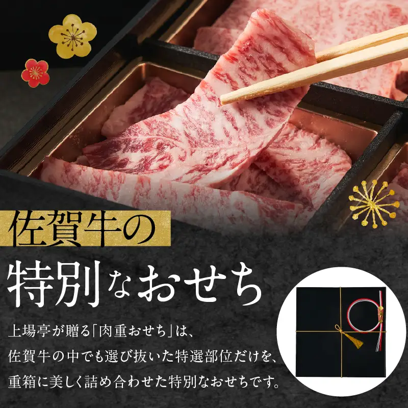 上場亭 特選佐賀牛 肉重おせち＜梅＞ ／ おせち【E046】
