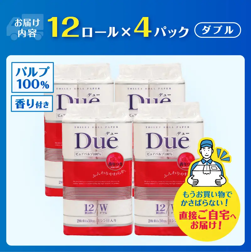 トイレットペーパー 「Due デュー」 ダブル 48個 パルプ100％ 贅沢 厚手 シャワートイレ 上質 ふんわり やわらか 無地 無色 消臭 天然パルプ 防災 備蓄 備蓄用 生活用品 日用品 富士市 [sf002-662]