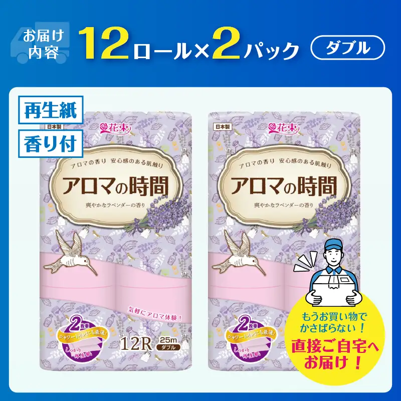 トイレットペーパー 12ロール ダブル 24個 アロマの時間 ラベンダー ふっくら 再生紙100％ 爽やか ラベンダーの香り フェアリーエンボス 柔らか 防災 備蓄 国産 日用品 生活用品 香り 消臭 再生紙 富士市 [sf002-672]