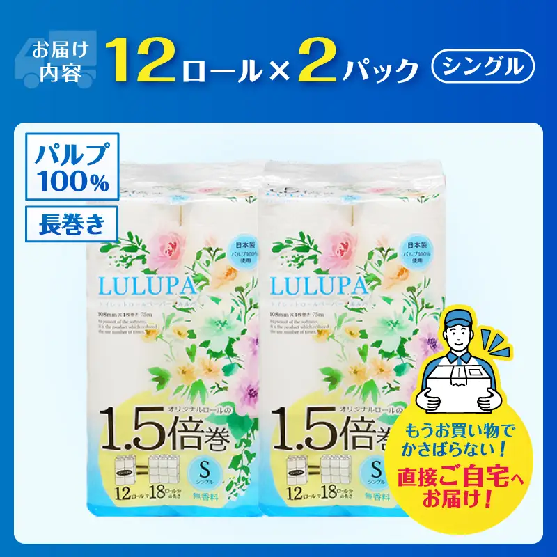 36ロール相当 1.5倍巻 トイレットペーパー 「ルルパ」 シングル 24ロール パルプ100% ふんわり 富士山の天然水使用 無地 無色 コンパクト 長持ち 長巻き 防災 備蓄 日用品 消耗品 生活用品 富士市 [sf002-663]
