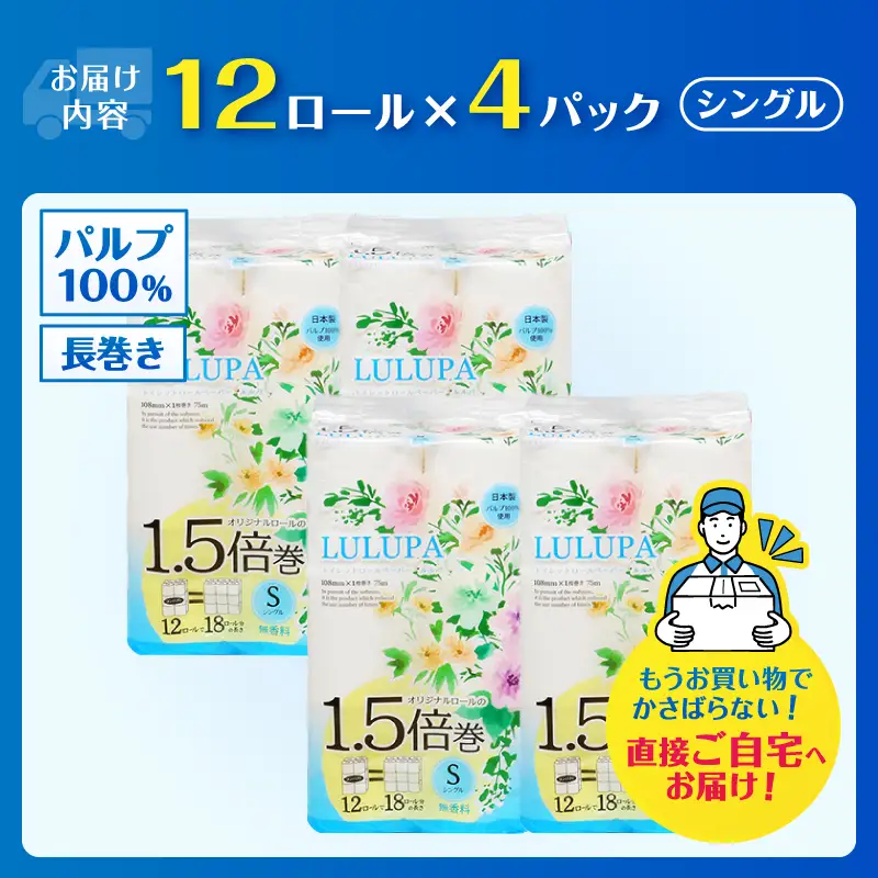 72ロール相当 1.5倍巻 トイレットペーパー 「ルルパ」 シングル 48ロール パルプ100% ふんわり 富士山の天然水使用 無地 無色 コンパクト 長持ち 長巻き 防災 備蓄 日用品 消耗品 生活用品 富士市 [sf002-665]