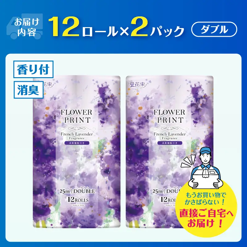 トイレットペーパー 花束フラワープリント ラベンダー 香り ダブル 24個 再生紙100％ 消臭 日用品 必需品 生活用品 消耗品 備蓄品 備蓄 トイレ用品 柄 色付き 香り 消臭 再生紙 静岡県 富士市 [sf002-674]
