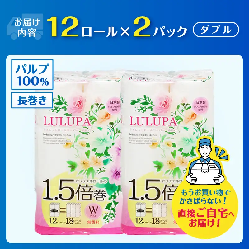 36ロール相当 1.5倍巻 トイレットペーパー 「ルルパ」 ダブル 24ロール パルプ100% ふんわり 富士山の天然水使用 無地 無色 コンパクト 長持ち 長巻き 防災 備蓄 日用品 消耗品 生活用品 富士市 [sf002-664]