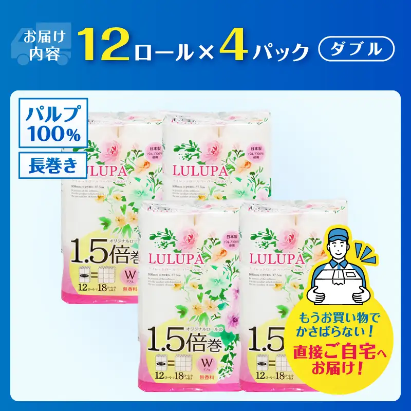 72ロール相当 1.5倍巻 トイレットペーパー 「ルルパ」 ダブル 48ロール パルプ100% ふんわり 富士山の天然水使用 無地 無色 コンパクト 長持ち 長巻き 防災 備蓄 日用品 消耗品 生活用品 富士市 [sf002-666]