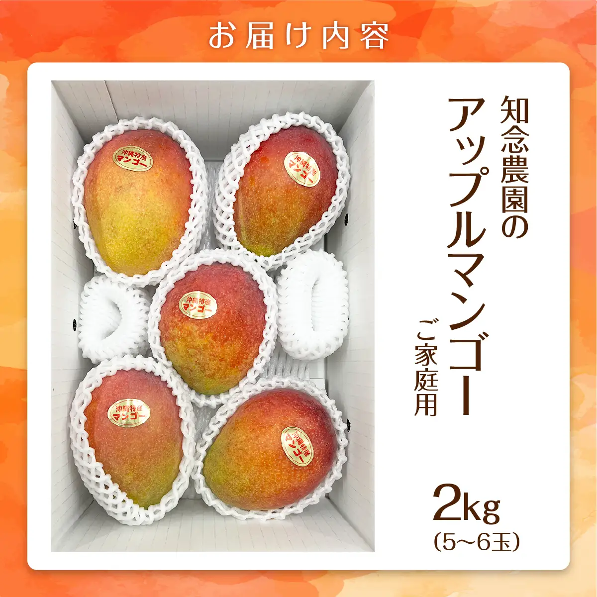 知念農園のアップルマンゴー（2kg）ご家庭用　5～6玉I マンゴー まんごー トロピカルフルーツ フルーツ 沖縄県 南城市 ふるさと納税