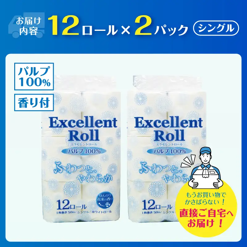 トイレットペーパー エクセレントロール シングル 24ロール (1パック12R入り) 花束の香り パルプ100％ 安心 日本製 ふんわり やわらか 日用品 生活用品 防災 備蓄 富士市 [sf002-642]